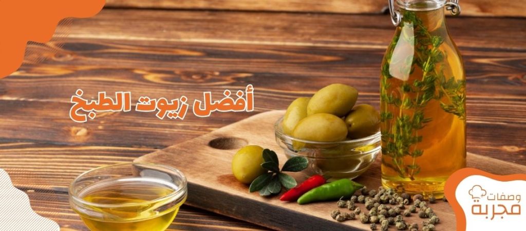 زيوت الطبخ